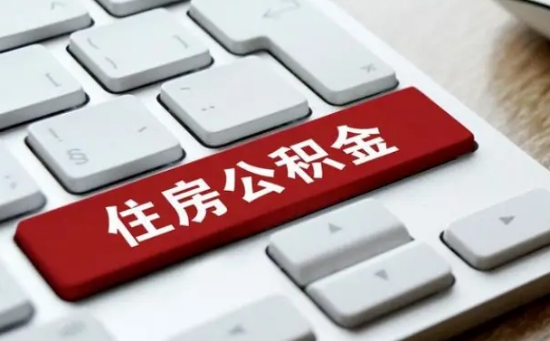 沂南住房公积金提取需要什么条件（沂南住房公积金领取需要什么资料）